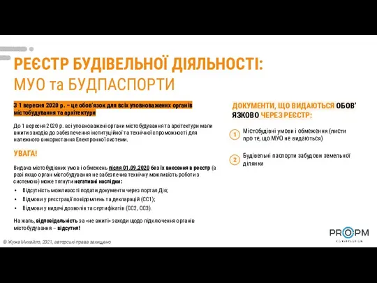 РЕЄСТР БУДІВЕЛЬНОЇ ДІЯЛЬНОСТІ: МУО та БУДПАСПОРТИ Містобудівні умови і обмеження