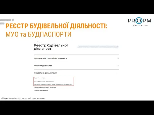 РЕЄСТР БУДІВЕЛЬНОЇ ДІЯЛЬНОСТІ: МУО та БУДПАСПОРТИ © Жужа Михайло, 2021, авторські права захищено