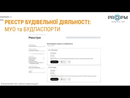 РЕЄСТР БУДІВЕЛЬНОЇ ДІЯЛЬНОСТІ: МУО та БУДПАСПОРТИ © Жужа Михайло, 2021, авторські права захищено