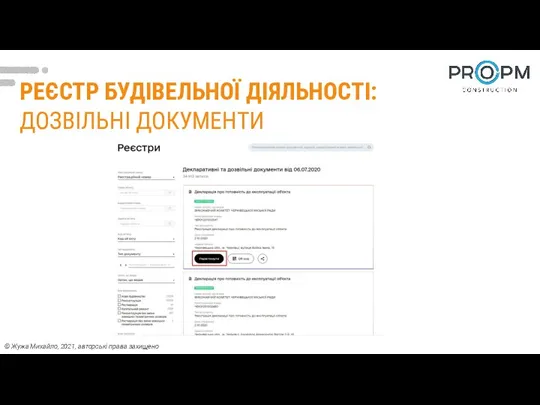 РЕЄСТР БУДІВЕЛЬНОЇ ДІЯЛЬНОСТІ: ДОЗВІЛЬНІ ДОКУМЕНТИ © Жужа Михайло, 2021, авторські права захищено