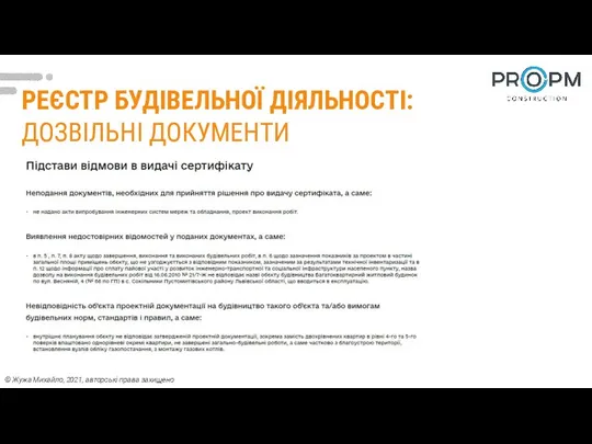 РЕЄСТР БУДІВЕЛЬНОЇ ДІЯЛЬНОСТІ: ДОЗВІЛЬНІ ДОКУМЕНТИ © Жужа Михайло, 2021, авторські права захищено