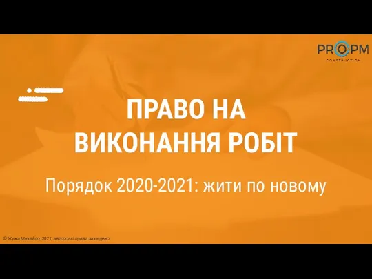 ПРАВО НА ВИКОНАННЯ РОБІТ Порядок 2020-2021: жити по новому © Жужа Михайло, 2021, авторські права захищено