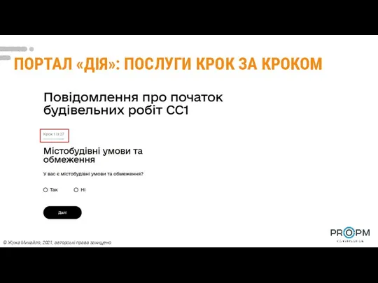 ПОРТАЛ «ДІЯ»: ПОСЛУГИ КРОК ЗА КРОКОМ © Жужа Михайло, 2021, авторські права захищено