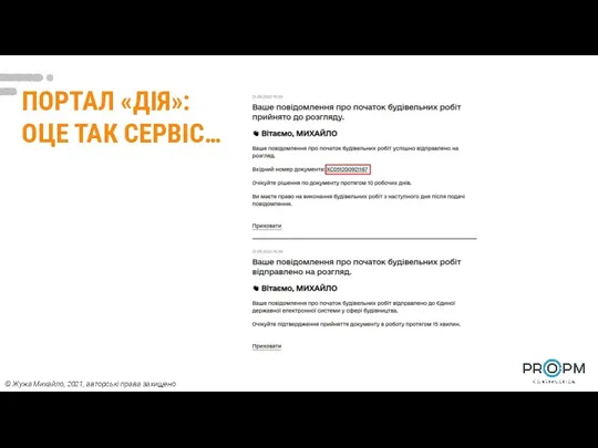 ПОРТАЛ «ДІЯ»: ОЦЕ ТАК СЕРВІС… © Жужа Михайло, 2021, авторські права захищено