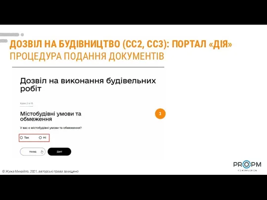 ДОЗВІЛ НА БУДІВНИЦТВО (СС2, СС3): ПОРТАЛ «ДІЯ» ПРОЦЕДУРА ПОДАННЯ ДОКУМЕНТІВ