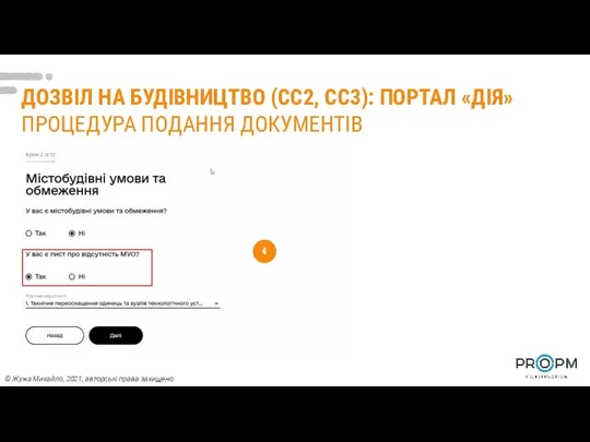 ДОЗВІЛ НА БУДІВНИЦТВО (СС2, СС3): ПОРТАЛ «ДІЯ» ПРОЦЕДУРА ПОДАННЯ ДОКУМЕНТІВ