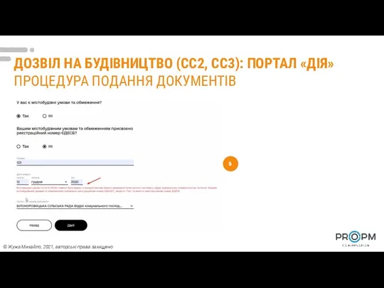 ДОЗВІЛ НА БУДІВНИЦТВО (СС2, СС3): ПОРТАЛ «ДІЯ» ПРОЦЕДУРА ПОДАННЯ ДОКУМЕНТІВ