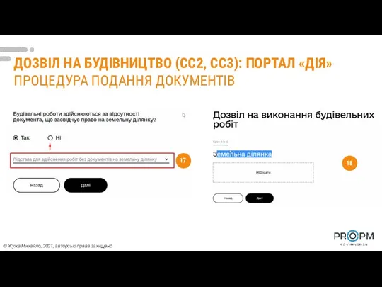 ДОЗВІЛ НА БУДІВНИЦТВО (СС2, СС3): ПОРТАЛ «ДІЯ» ПРОЦЕДУРА ПОДАННЯ ДОКУМЕНТІВ