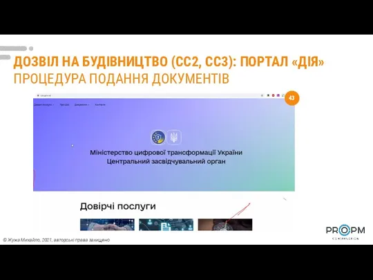 ДОЗВІЛ НА БУДІВНИЦТВО (СС2, СС3): ПОРТАЛ «ДІЯ» ПРОЦЕДУРА ПОДАННЯ ДОКУМЕНТІВ