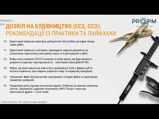 ДОЗВІЛ НА БУДІВНИЦТВО (СС2, СС3): РЕКОМЕНДАЦІЇ ІЗ ПРАКТИКИ ТА ЛАЙФХАКИ