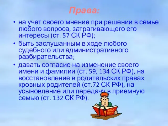 Права: на учет своего мнение при решении в семье любого