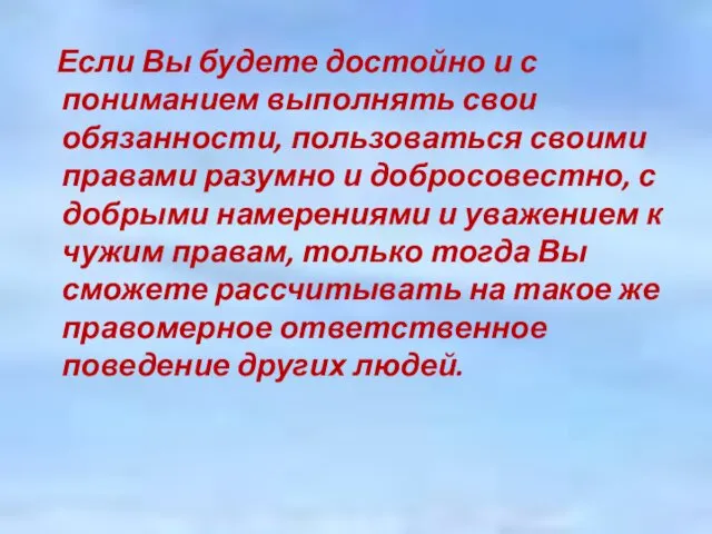 Если Вы будете достойно и с пониманием выполнять свои обязанности,