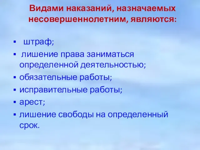 Видами наказаний, назначаемых несовершеннолетним, являются: штраф; лишение права заниматься определенной