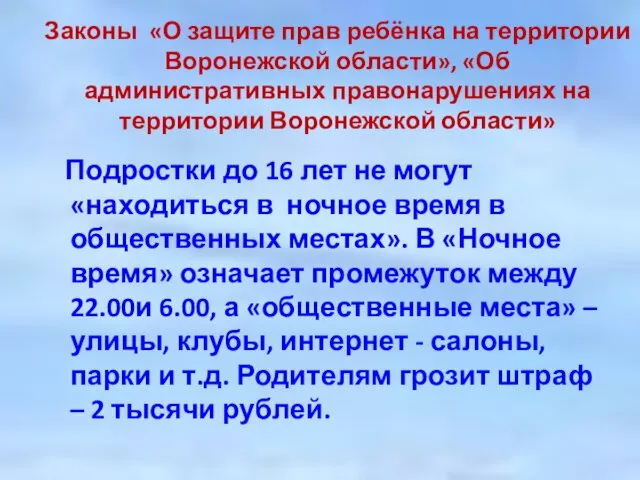 Законы «О защите прав ребёнка на территории Воронежской области», «Об