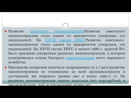 Развитие советского машиностроенияРазвитие советского машиностроения стало одним из приоритетов ускорения,