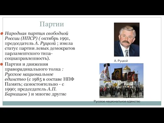 Партии Народная партия свободной России (НПСР) ( октябрь 1991, председатель