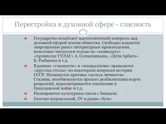 Перестройка в духовной сфере - гласность Государство ослабляет идеологический контроль