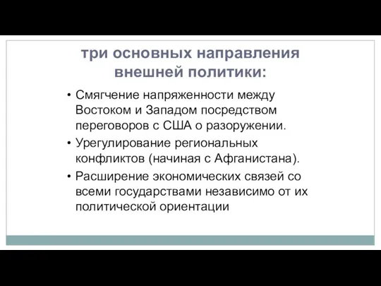 три основных направления внешней политики: Смягчение напряженности между Востоком и