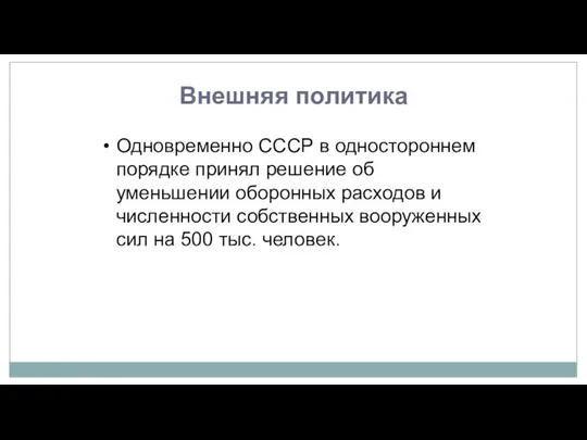 Внешняя политика Одновременно СССР в одностороннем порядке принял решение об