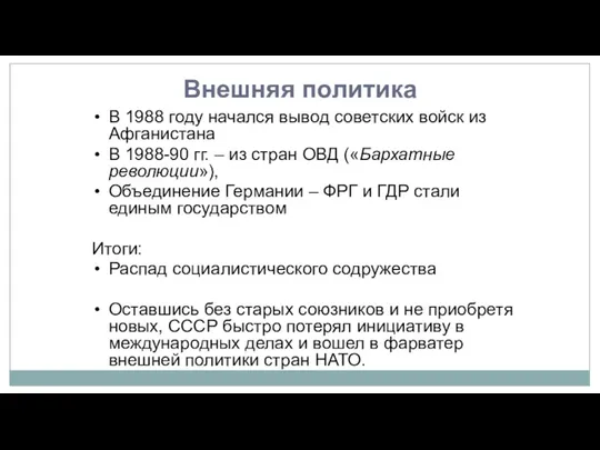 Внешняя политика В 1988 году начался вывод советских войск из