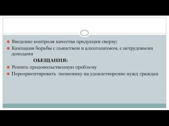 Введение контроля качества продукции сверху; Кампания борьбы с пьянством и