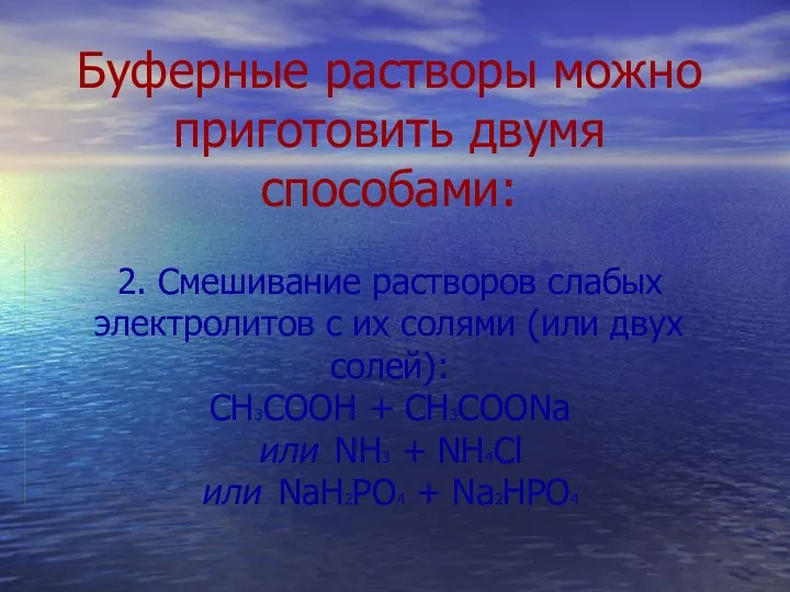 Буферные растворы можно приготовить двумя способами: 2. Смешивание растворов слабых