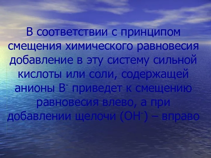 В соответствии с принципом смещения химического равновесия добавление в эту