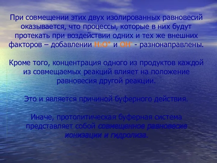 При совмещении этих двух изолированных равновесий оказывается, что процессы, которые