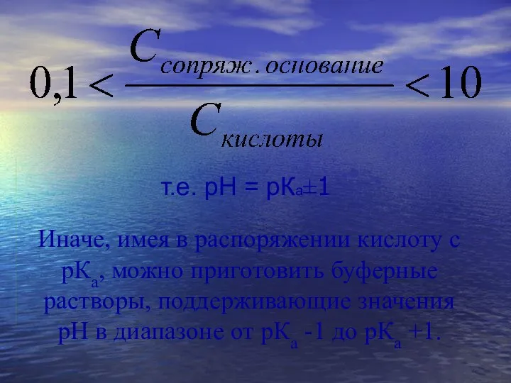 т.е. рН = рКа±1 Иначе, имея в распоряжении кислоту с