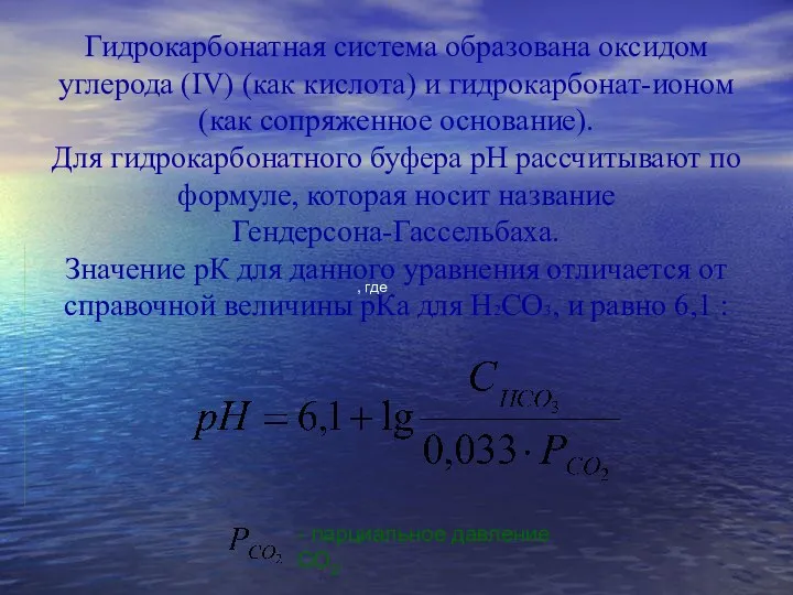 Гидрокарбонатная система образована оксидом углерода (IV) (как кислота) и гидрокарбонат-ионом