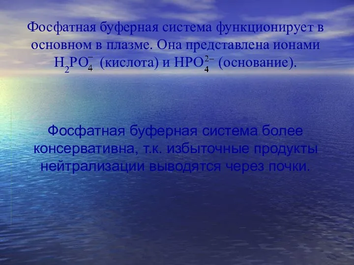 Фосфатная буферная система функционирует в основном в плазме. Она представлена