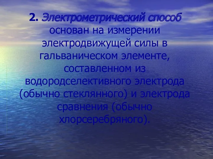 2. Электрометрический способ основан на измерении электродвижущей силы в гальваническом