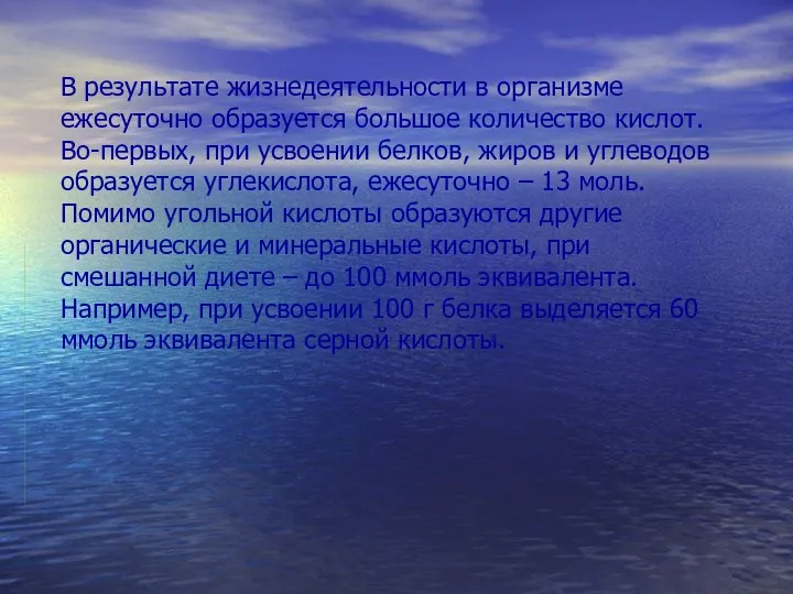 В результате жизнедеятельности в организме ежесуточно образуется большое количество кислот.