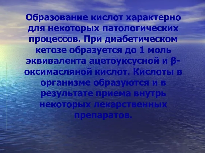 Образование кислот характерно для некоторых патологических процессов. При диабетическом кетозе