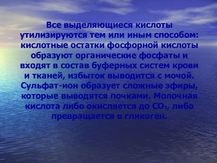 Все выделяющиеся кислоты утилизируются тем или иным способом: кислотные остатки