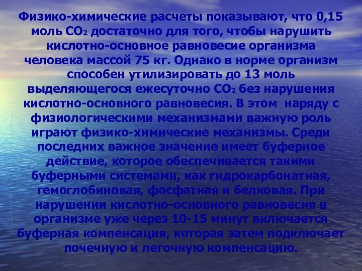 Физико-химические расчеты показывают, что 0,15 моль СО2 достаточно для того,