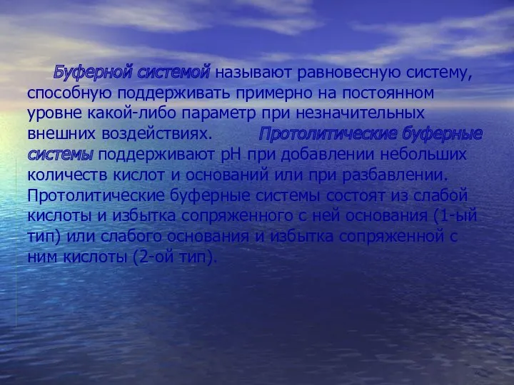 Буферной системой называют равновесную систему, способную поддерживать примерно на постоянном