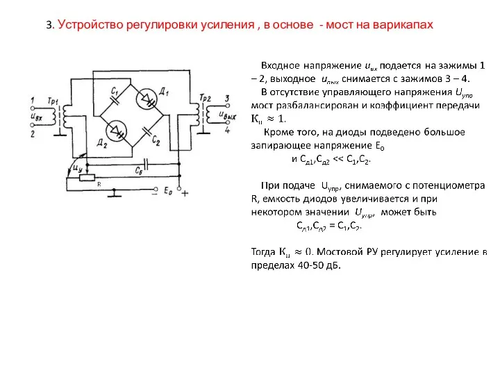 3. Устройство регулировки усиления , в основе - мост на варикапах