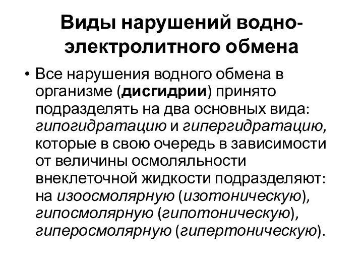 Виды нарушений водно-электролитного обмена Все нарушения водного обмена в организме (дисгидрии) принято подразделять