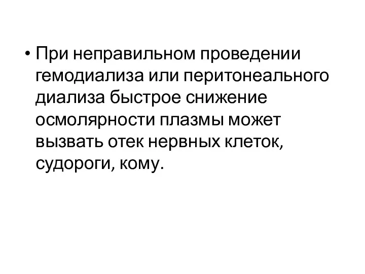 При неправильном проведении гемодиализа или перитонеального диализа быстрое снижение осмолярности плазмы может вызвать