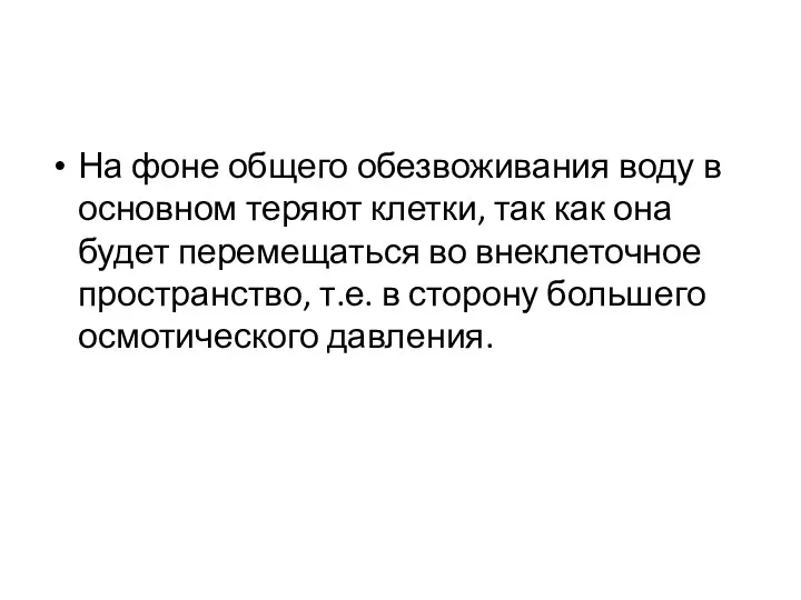 На фоне общего обезвоживания воду в основном теряют клетки, так как она будет