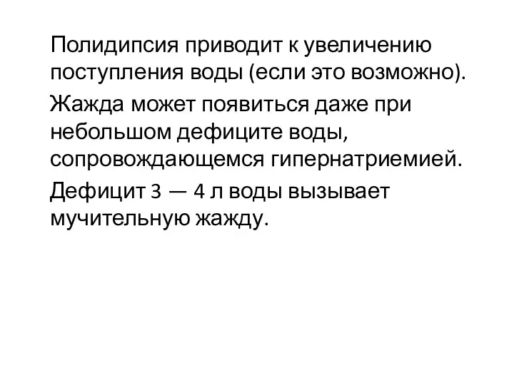 Полидипсия приводит к увеличению поступления воды (если это возможно). Жажда может появиться даже