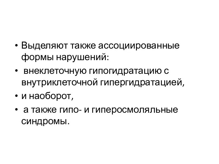 Выделяют также ассоциированные формы нарушений: внеклеточную гипогидратацию с внутриклеточной гипергидратацией, и наоборот, а