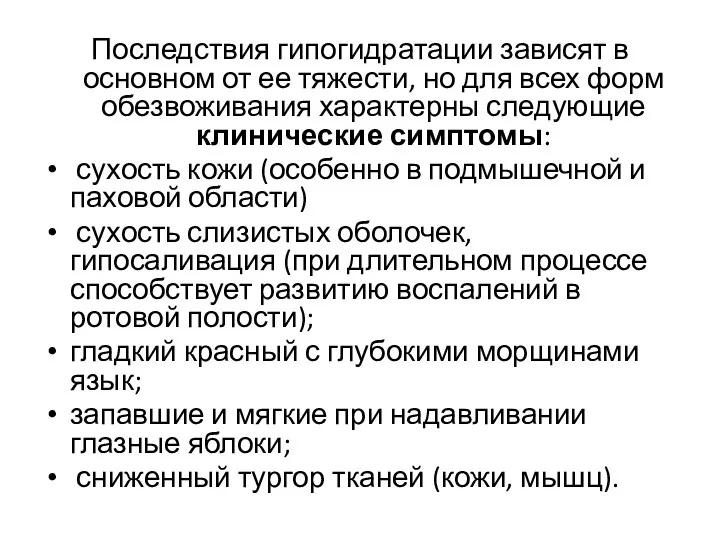 Последствия гипогидратации зависят в основном от ее тяжести, но для всех форм обезвоживания