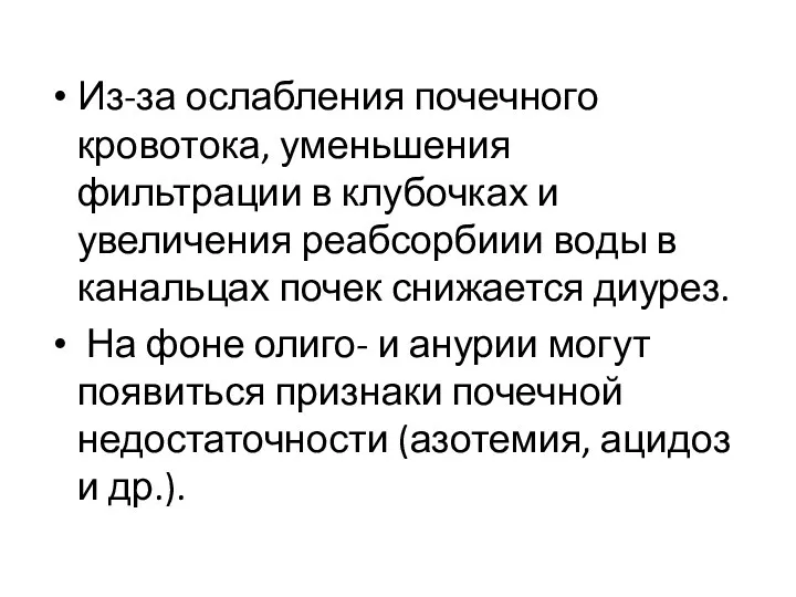 Из-за ослабления почечного кровотока, уменьшения фильтрации в клубочках и увеличения реабсорбиии воды в