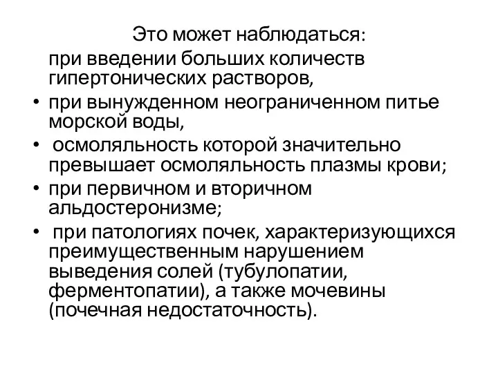 Это может наблюдаться: при введении больших количеств гипертонических растворов, при вынужденном неограниченном питье