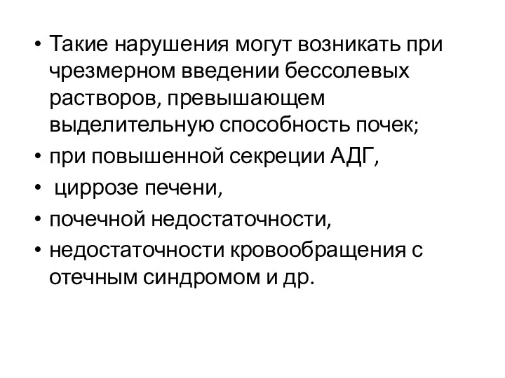 Такие нарушения могут возникать при чрезмерном введении бессолевых растворов, превышающем выделительную способность почек;