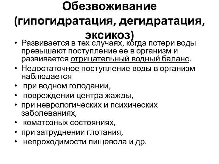 Обезвоживание (гипогидратация, дегидратация, эксикоз) Развивается в тех случаях, когда потери воды превышают поступление