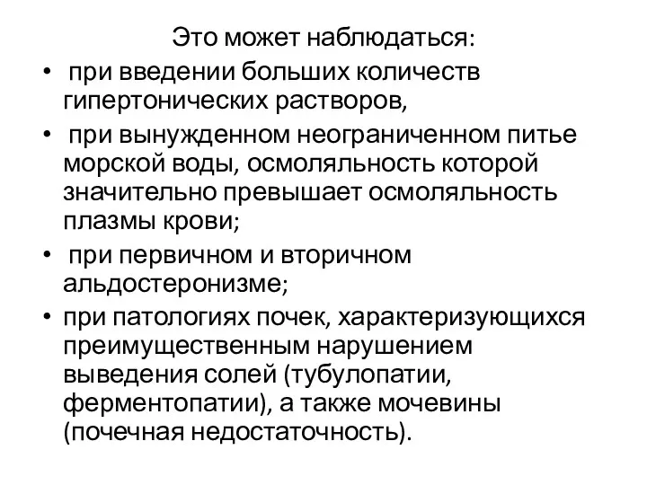 Это может наблюдаться: при введении больших количеств гипертонических растворов, при вынужденном неограниченном питье