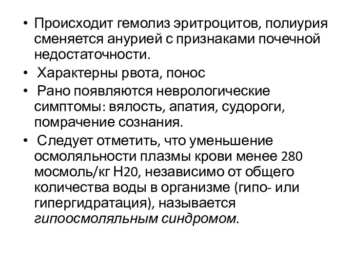 Происходит гемолиз эритроцитов, полиурия сменяется анурией с признаками почечной недостаточности. Характерны рвота, понос